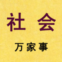 社会万家事