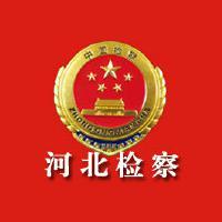 河北省人民检察院