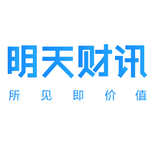 明天财讯