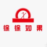 徐徐如果