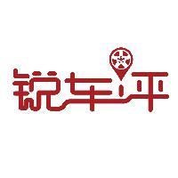 锐车评