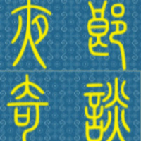 夜郎奇谈