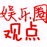 娱乐圈观点