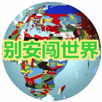 别安闯世界