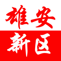 雄安新区