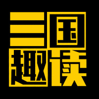 三国趣读