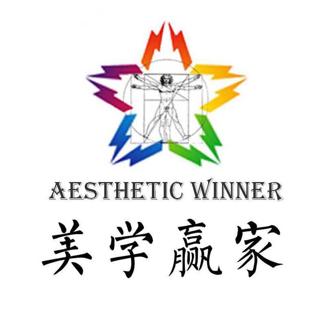 美学赢家