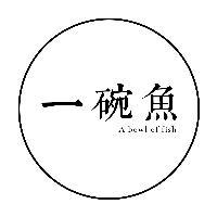 一碗鱼