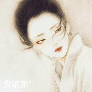 安绾颜