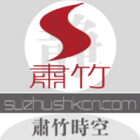 肃竹