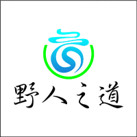 野人之道