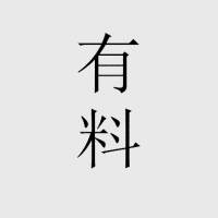有料君的日常