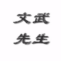 文武先生聊游戏