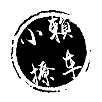 小赖撩车
