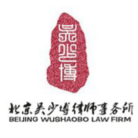 北京吴少博律师事务所