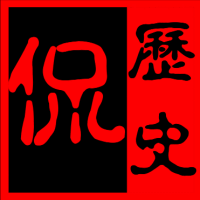 历史侃