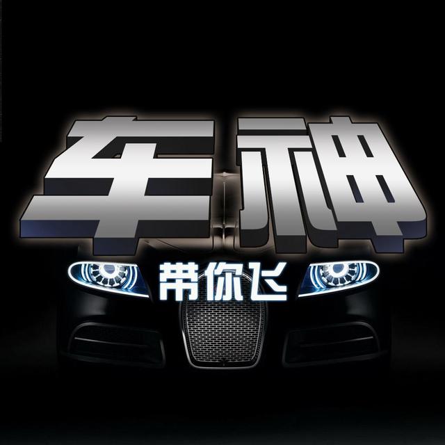 车神带你飞