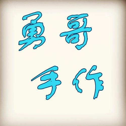 勇哥手作
