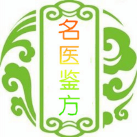 名医鉴方