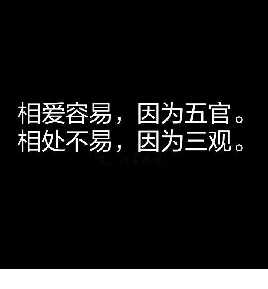 相爱容易,因为五官;相处不易,因为三观