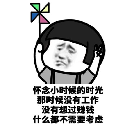 搞笑表情包好怀念以前