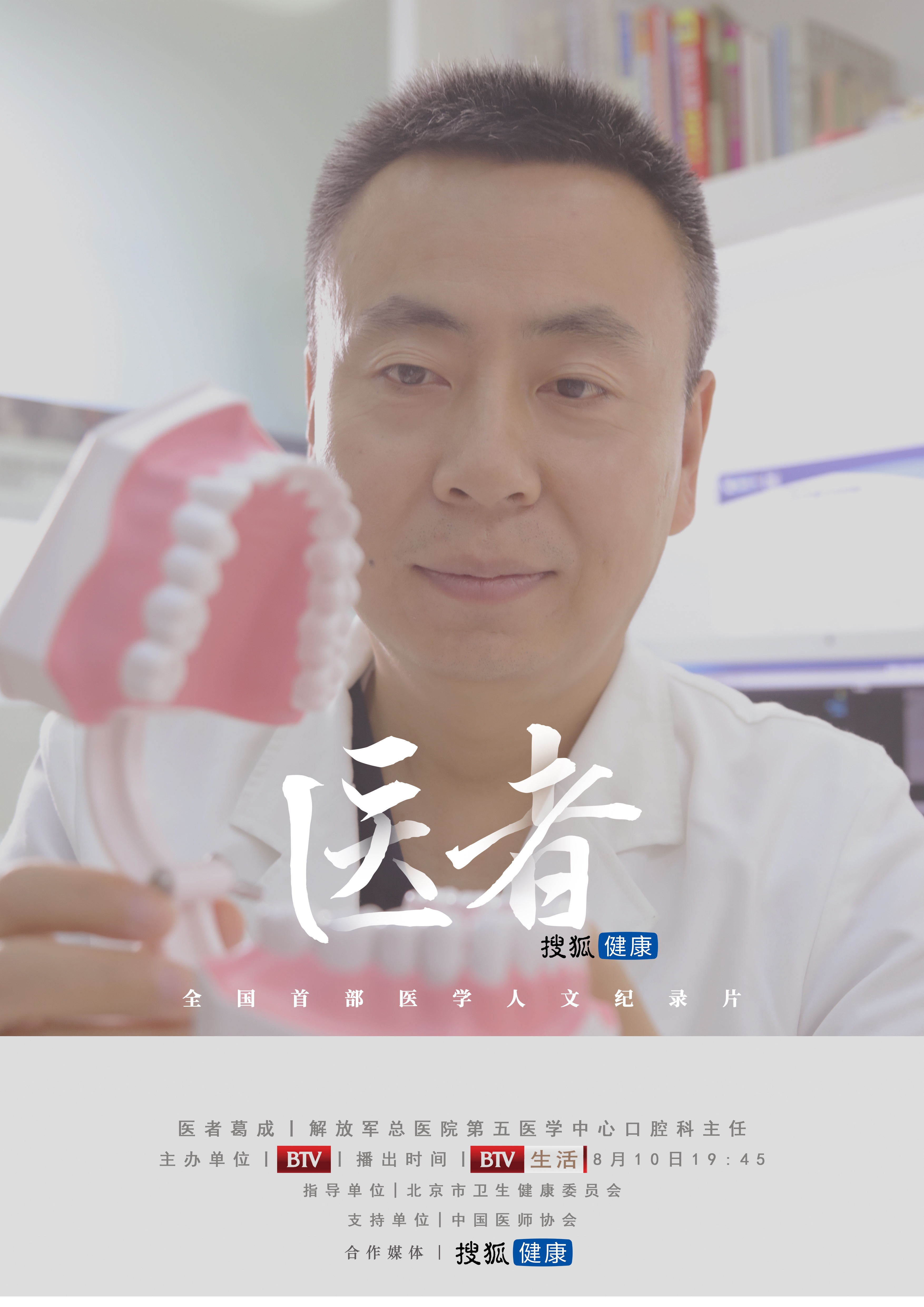 搜狐名医 | 医者葛成:看牙,对老人来说不是一件小事