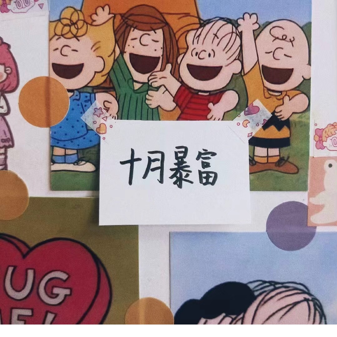 十月暴富