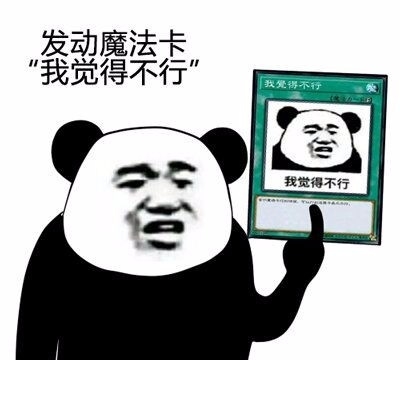 最新熊猫人表情包