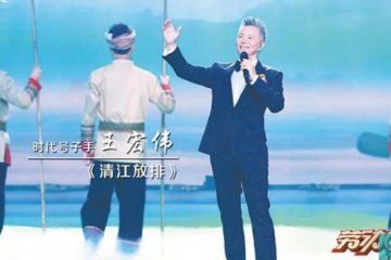 王宏伟燃情高唱《清江放排》