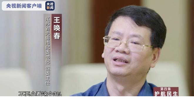 江苏省无锡市纪委书记,监委主任王唤春在片中介绍,从无锡市门诊量最大