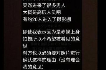 水原希子自曝曾半裸拍广告,被二十名男性强制围观,疑为n号房间事件