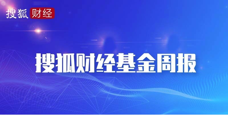 搜狐财经基金周报 | 24只新基金成立总规模205亿;股票