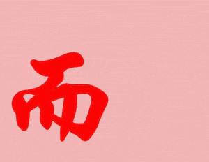 这5道看图猜字确实有点难看到第1题就懵了