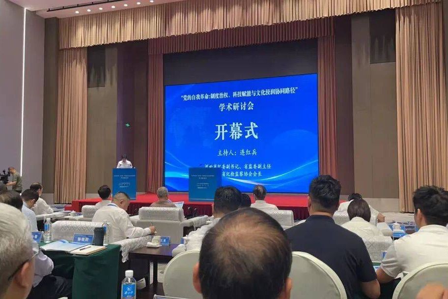 ​“党的自我革命：制度治权、科技赋能与文化浸润协同路径”学术研讨会在郑州召开