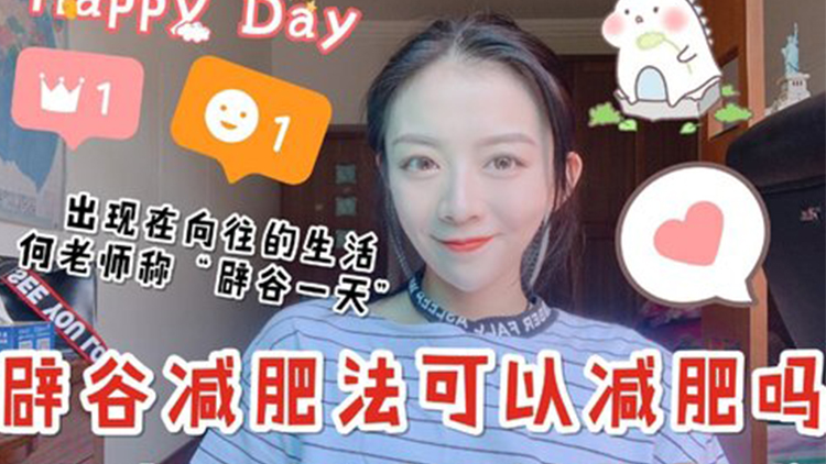 提到的生活中向往的"辟谷减肥法"真瘦?塑身衣小红书图片