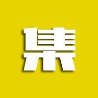 集集屋